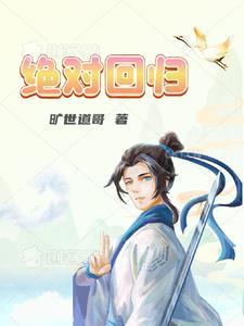 绝对回归漫画原著叫什么名字