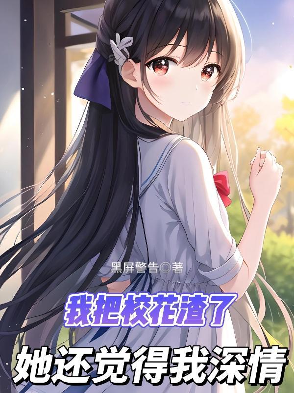 我把校花打包带走