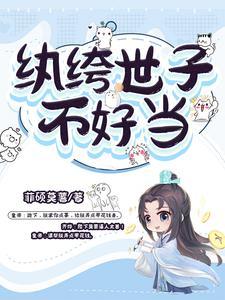 纨绔世子不好当齐烨的妻子