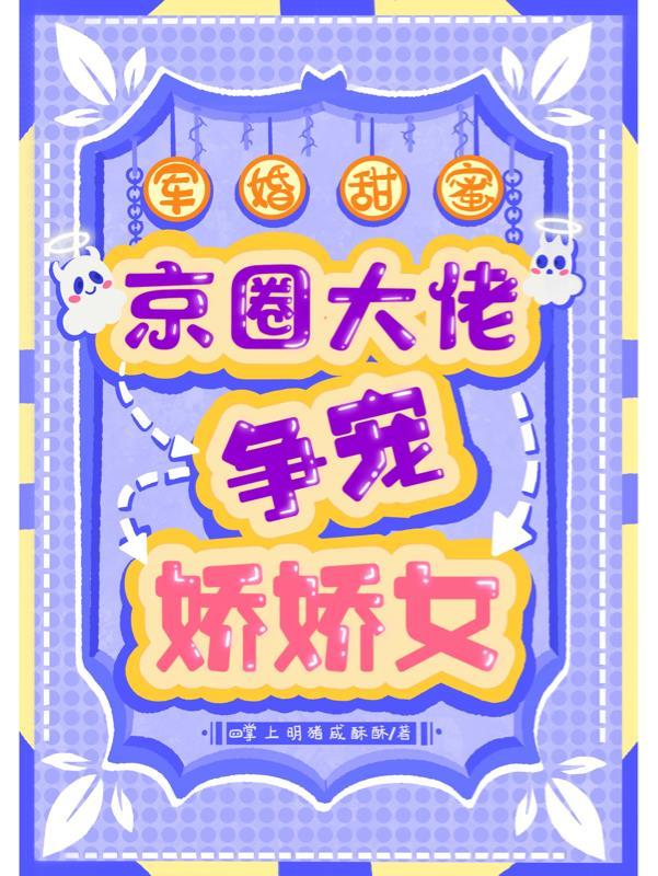 军婚超级超级甜宠