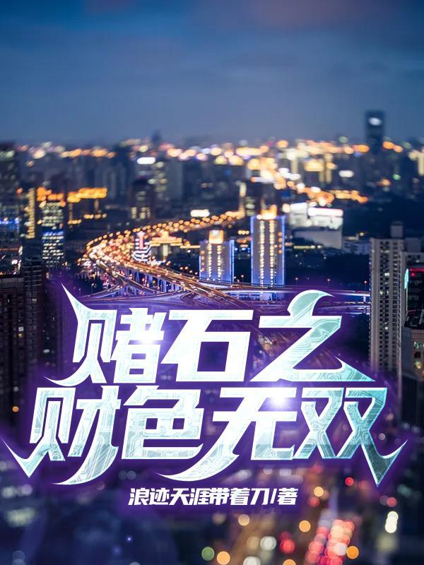 赌石之王全文免费阅读免费