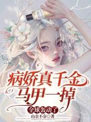 真病娇推荐