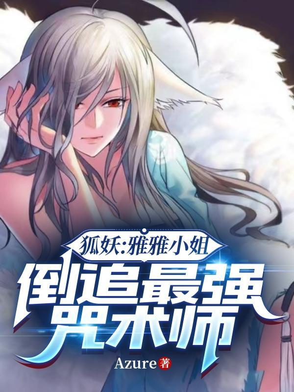 狐妖小红娘雅雅同人全部