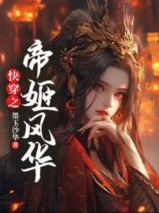快穿帝王