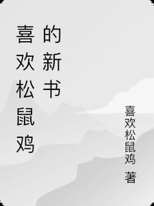 松鼠和松鸡的读后感