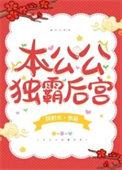 独霸后宫蓝九九