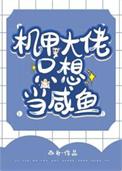 机甲大佬只想当咸鱼by西舟