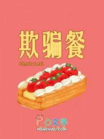 什么叫欺骗餐