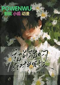 被前男友的死对头宠上天(2)_竹家少爷_256中文