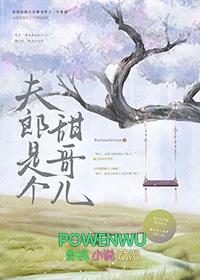夫郎是个甜哥儿推文