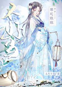 哪吒的妹妹