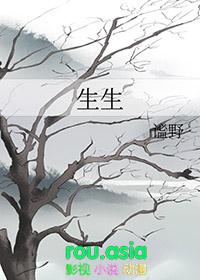 生生by雪莉