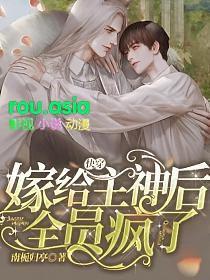 快穿嫁给主神后全员疯了百度