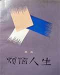 烦恼人生是什么