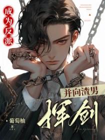 成为反派男主的师尊