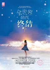 全世界陪我终结信信怀的骆一舟