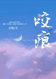 咬痕(年上H)TXT(岁晚)