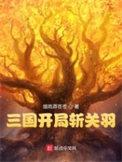 三国开局吊打刘关张