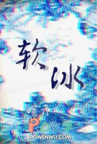 软冰冰
