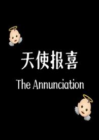 天使报喜(产奶1v1)作者旋转菠萝