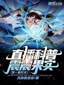 直播科普震震果实我一拳开天TXT