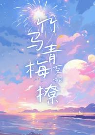 竹马青梅甜宠文