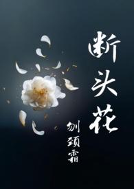 断头花是什么意思