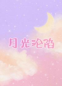 月光陷落传说