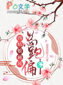 四姑娘威武免费阅读