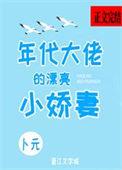 年代大佬的漂亮小娇妻卜元晋江