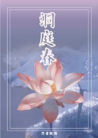 还是洞庭春水色?