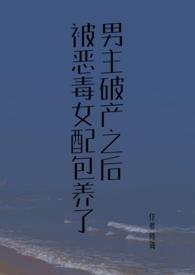 古早言情文男主破产之后校园