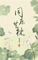 同床异枕三年txt