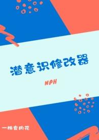 潜意识修改器和末流贵族女配