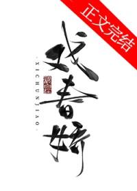 戏春娇by过春雪全文阅读