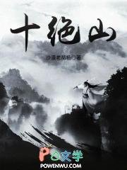 十绝山主要讲了什么内容