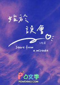 始于误会终于