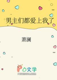 男主们都爱上我了薛瓷