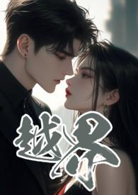 越界叔嫂笔趣阁