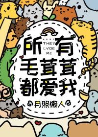 所有毛茸茸都爱我福书网