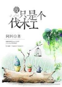熊出没新伐木工