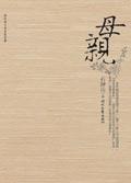母亲是中华歌曲原唱