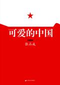 可爱的中国讲了什么