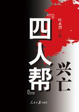 四人帮兴亡 全集