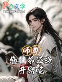 师尊你徒弟养歪了全文免费阅读