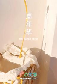 嘉年华在线观看完整版