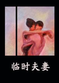 临时夫妻的后果