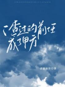 渣过的前男友成了顶流