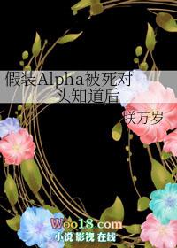 假装Alpha被死对头知道后+番外