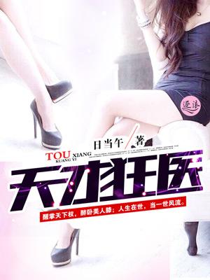 天才狂医TXT奇书